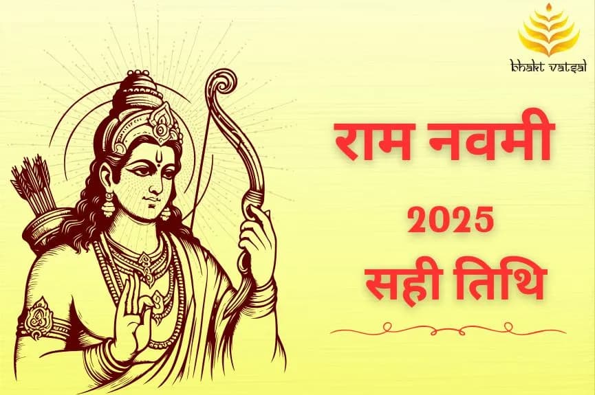 राम नवमी 2025 तिथि और मुहूर्त