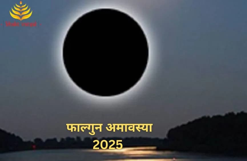 फाल्गुन अमावस्या 2025 मुहूर्त और पूजा विधि