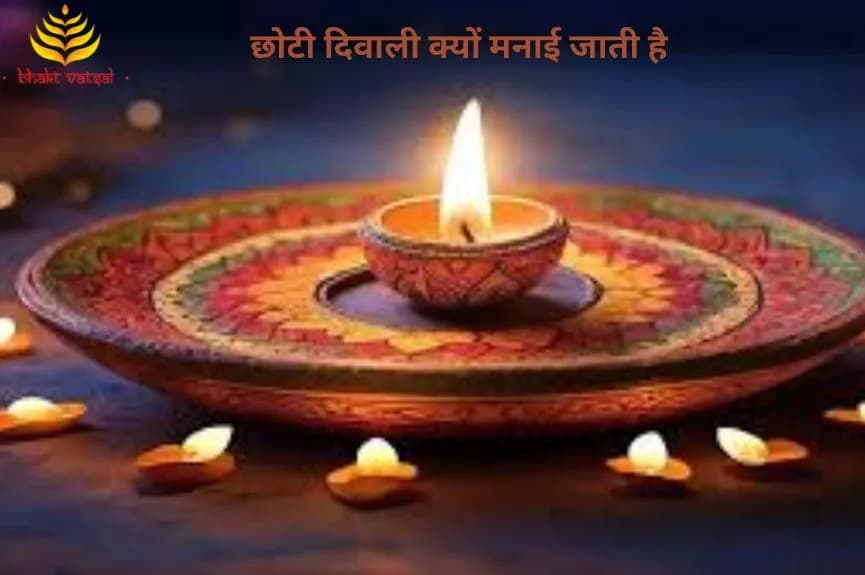छोटी दिवाली क्यों मनाई जाती है