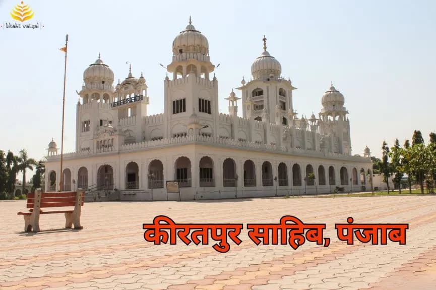 Kiratpur Sahib Punjab (कीरतपुर साहिब, पंजाब)