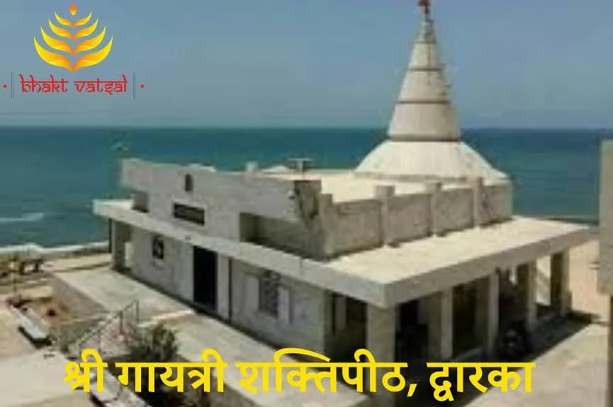 श्री गायत्री शक्तिपीठ, द्वारका