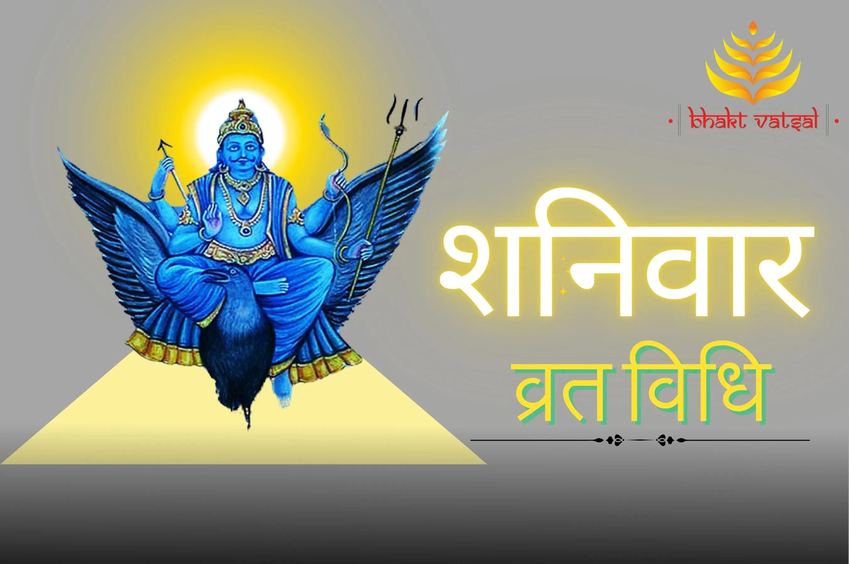 शनिवार व्रत कैसे करें?