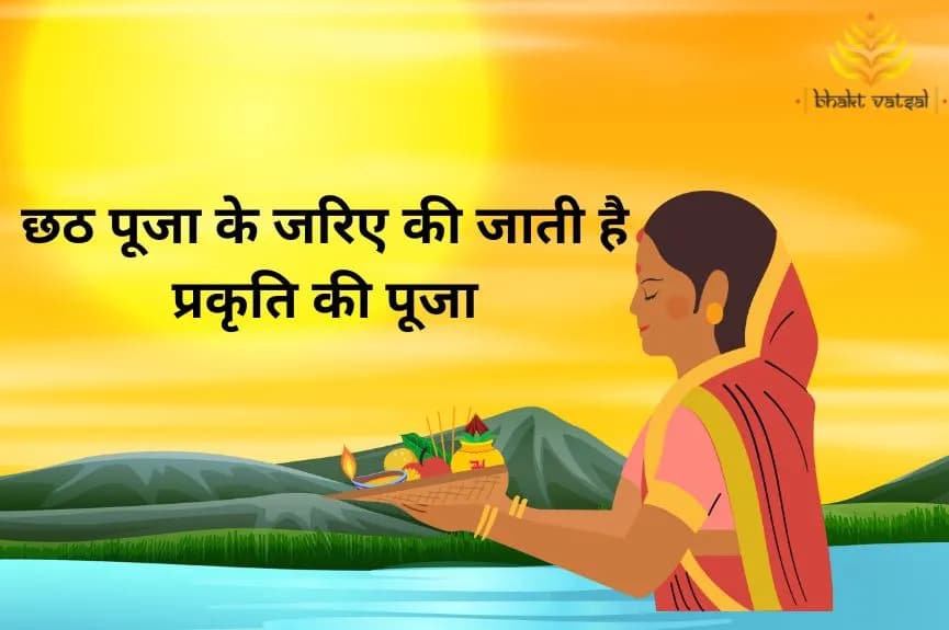 छठ पूजा के जरिए की जाती है प्रकृति की पूजा