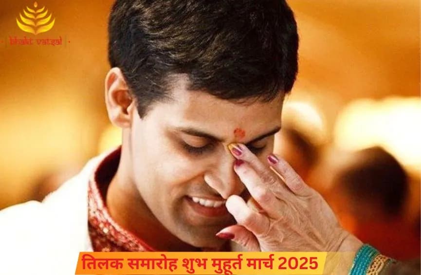 तिलक समारोह शुभ मुहूर्त मार्च 2025