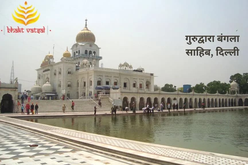 गुरुद्वारा बंगला साहिब, दिल्ली(Gurdwara Bangla Sahib, Delhi)