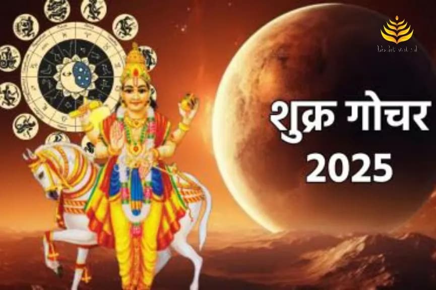 शुक्र का गुरु के घर में प्रवेश, इन राशियों को मिलेगा लाभ