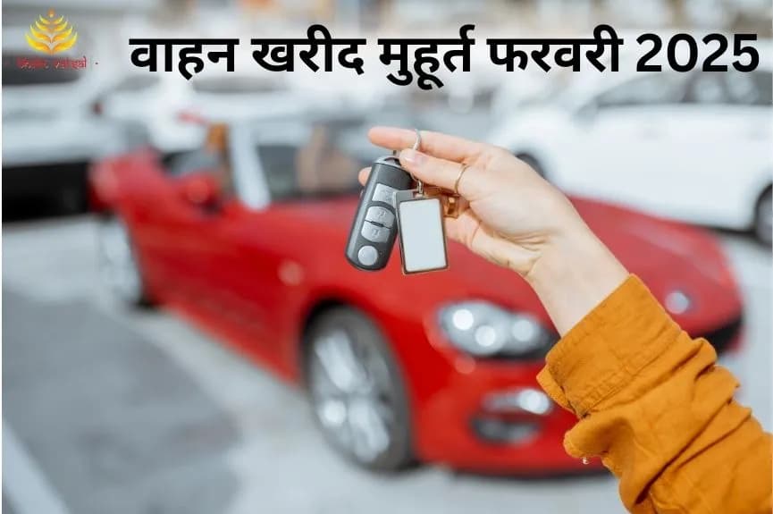 वाहन खरीद शुभ मुहूर्त फरवरी 2025