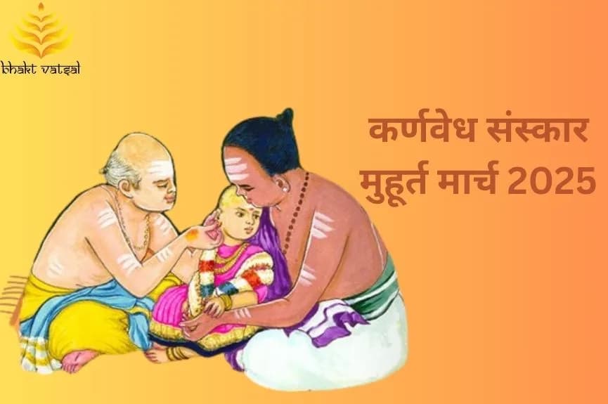 कर्णवेध संस्कार शुभ मुहूर्त मार्च 2025
