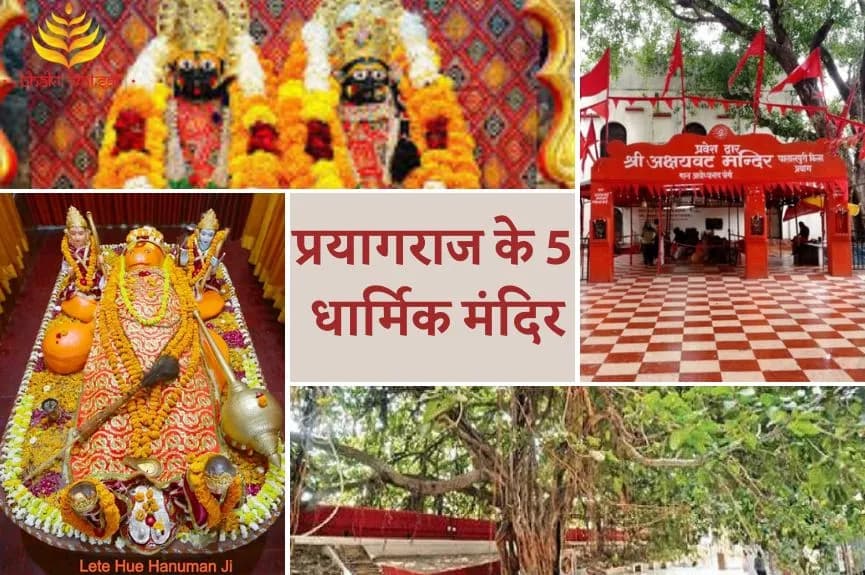 प्रयागराज के 5 ऐतिहासिक और धार्मिक मंदिर