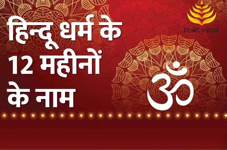 हिन्दी महीनों के नाम