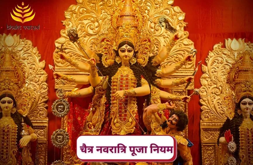 चैत्र नवरात्रि पूजा नियम