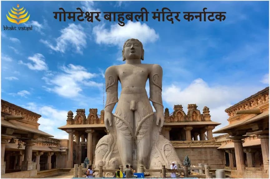 गोमटेश्वर बाहुबली मंदिर, श्रवणबेलगोला, कर्नाटक (Gommateshwara Bahubali Temple, Shravanabelagola, Karnataka)