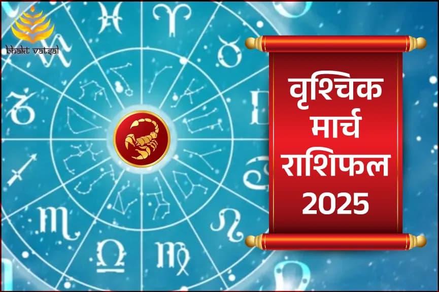 वृश्चिक मार्च राशिफल 2025