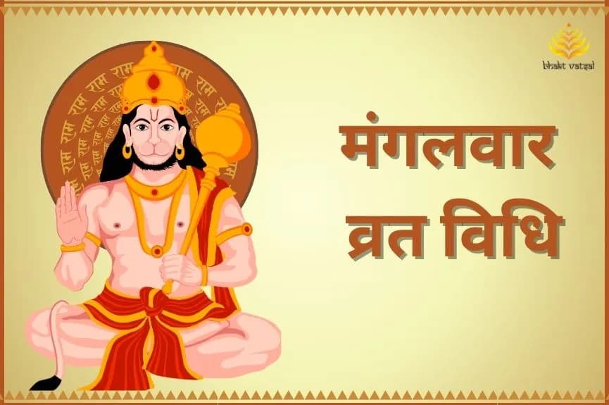 मंगलवार व्रत कैसे करें?