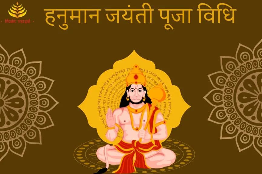 हनुमान जयंती पूजा विधि