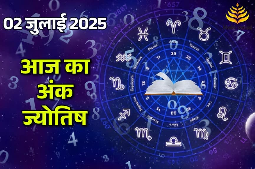 2nd July 2025 Ank Jyotish (2 जुलाई 2025 का अंक ज्योतिष राशिफल)