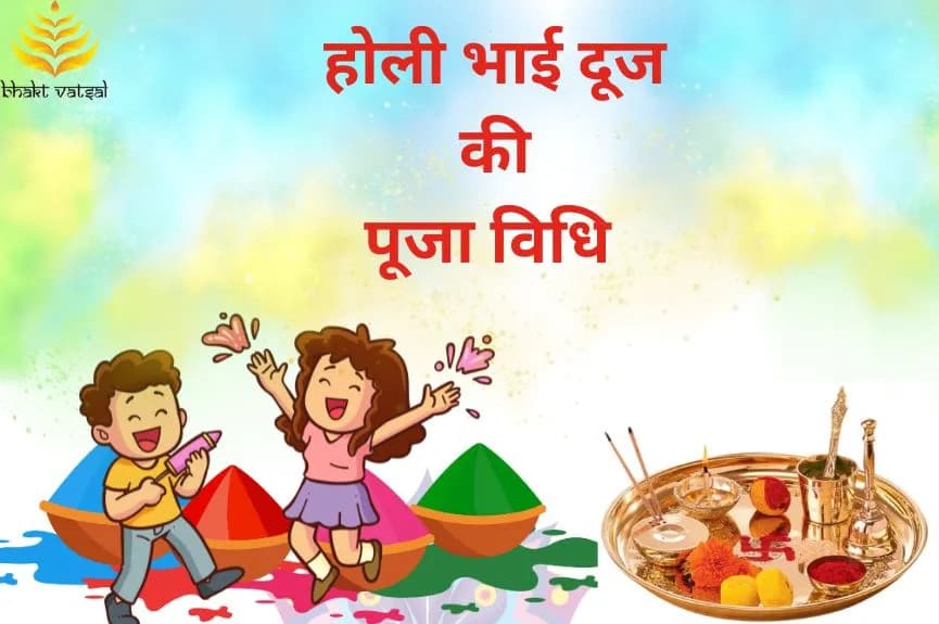 होली भाई दूज की पूजा विधि