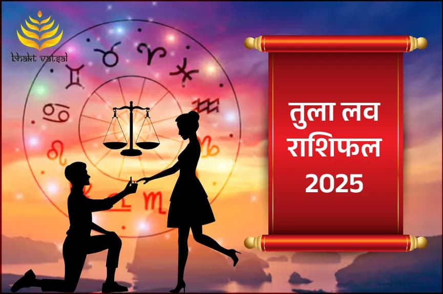 तुला लव राशिफल 2025