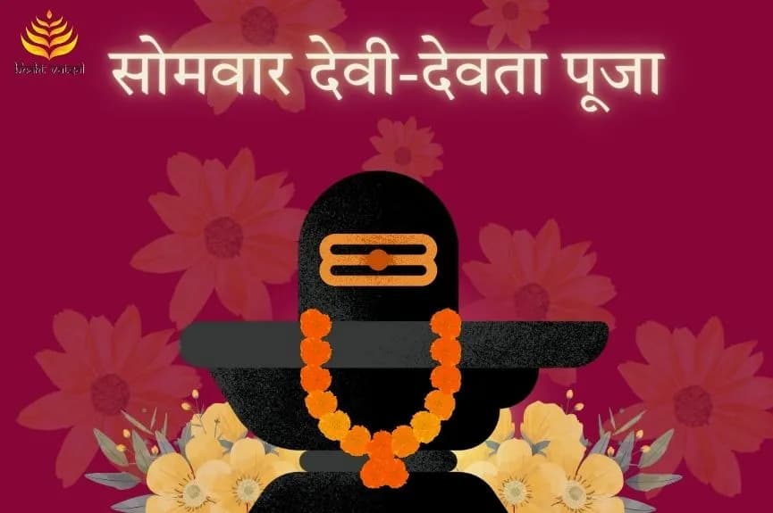 सोमवार देवी-देवता पूजा