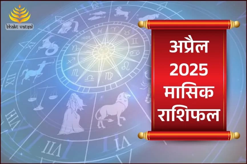 अप्रैल 2025 मासिक राशिफल
