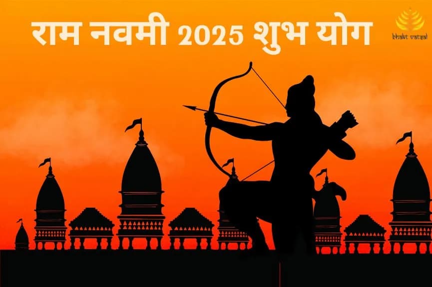 राम नवमी 2025 शुभ योग
