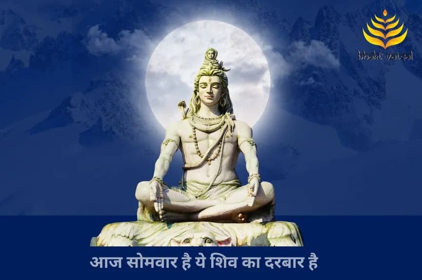आज सोमवार है ये शिव का दरबार है (Aaj Somwar Hai Ye Shiv Ka Darbar Hai)
