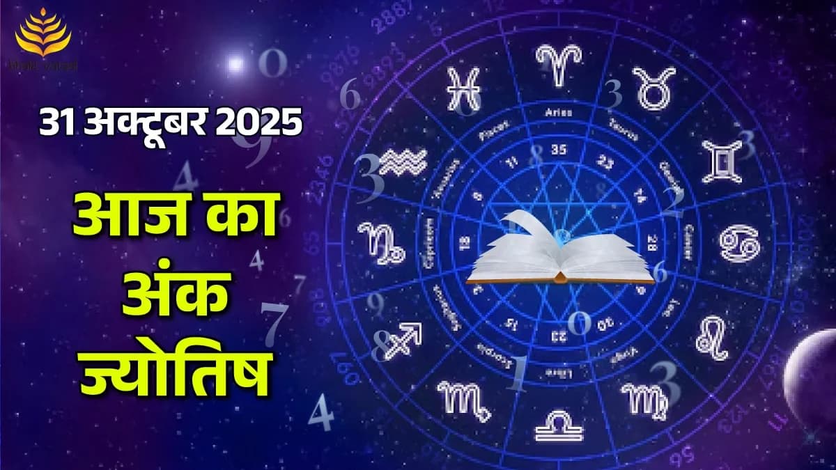 31 October 2025 Ank Jyotish Rashifal (31 अक्टूबर 2025 का अंक ज्योतिष राशिफल)