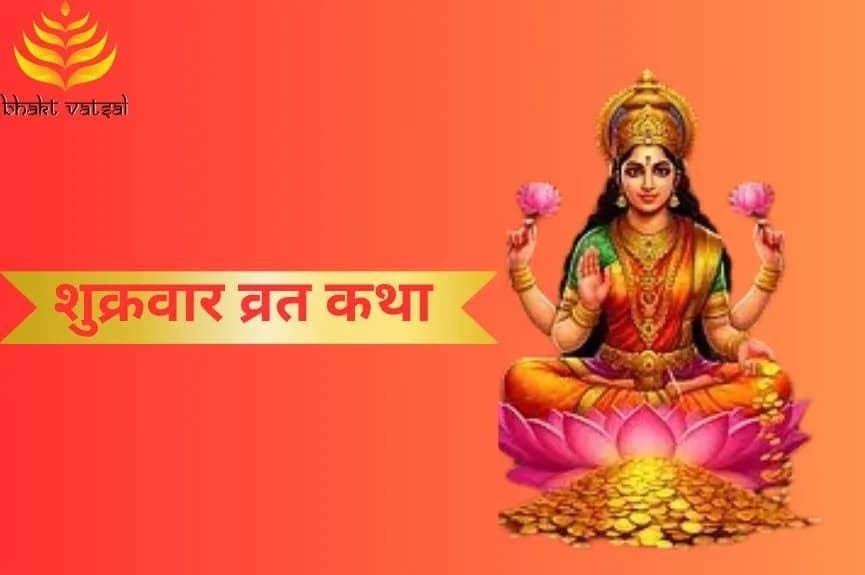 शुक्रवार व्रत कथा और महत्व