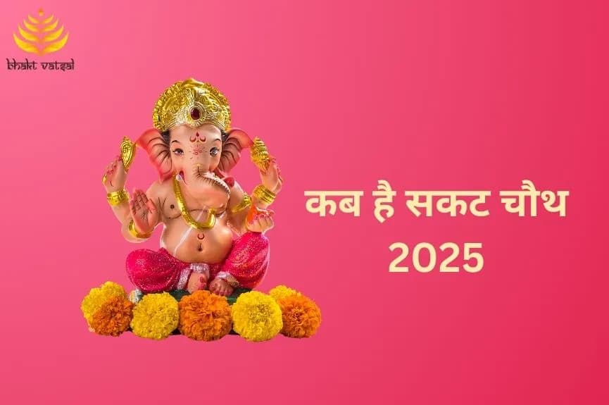 कब है सकट चौथ