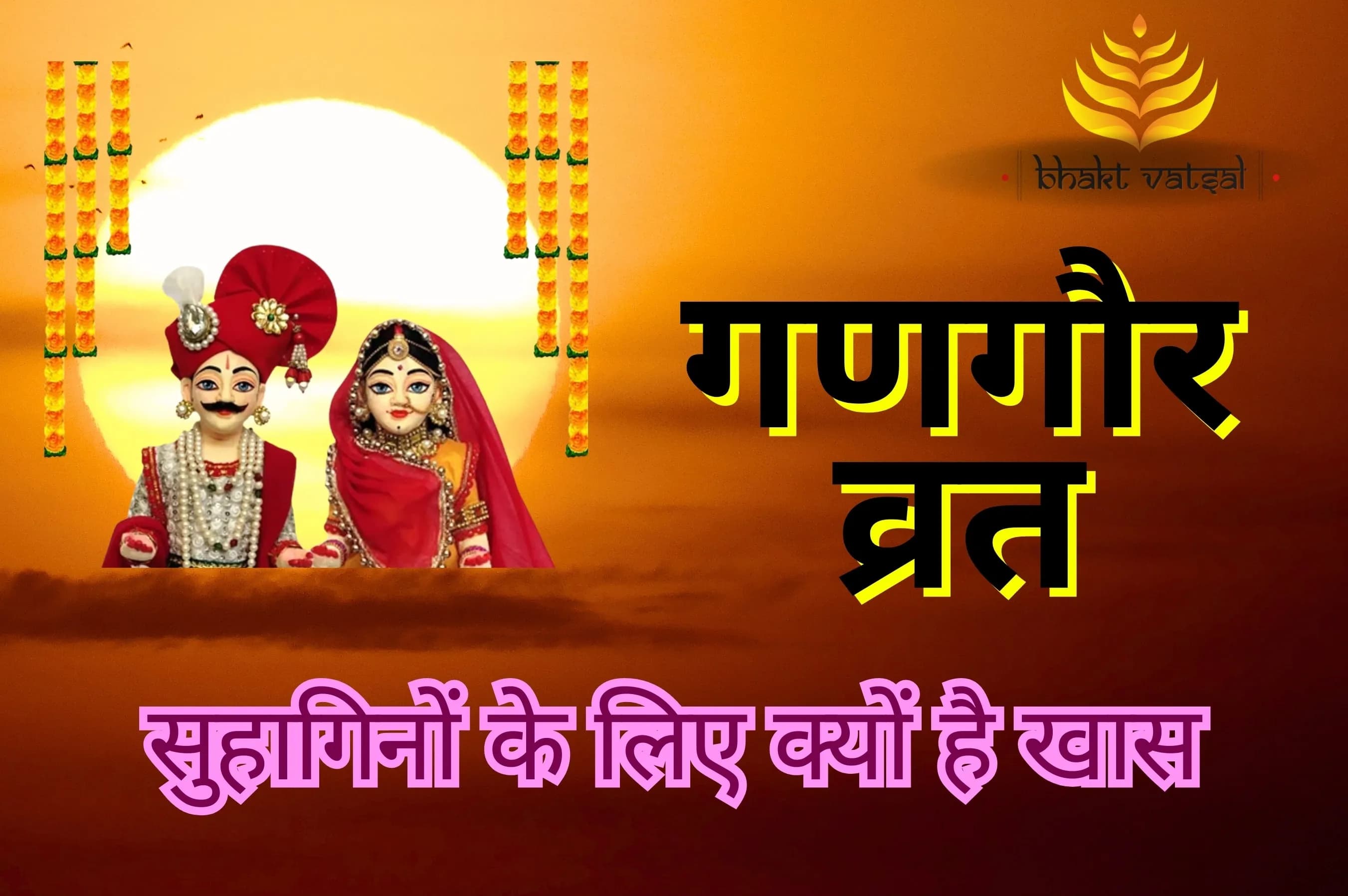 सुहागिनों के लिए क्यों खास है गणगौर