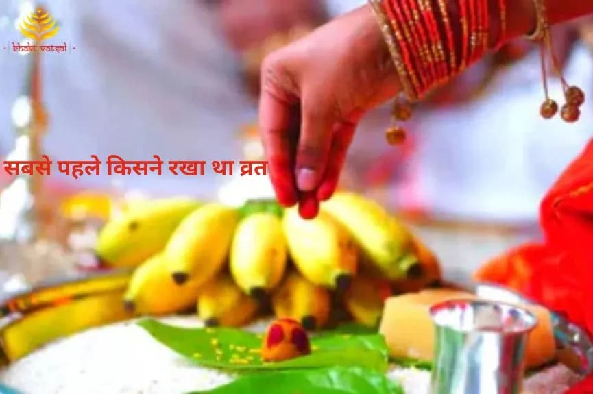 सबसे पहले किसने रखा था व्रत