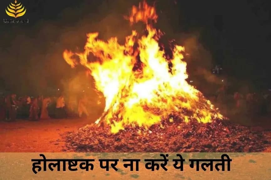 होलाष्टक पर भूलकर भी ना करें ये गलती
