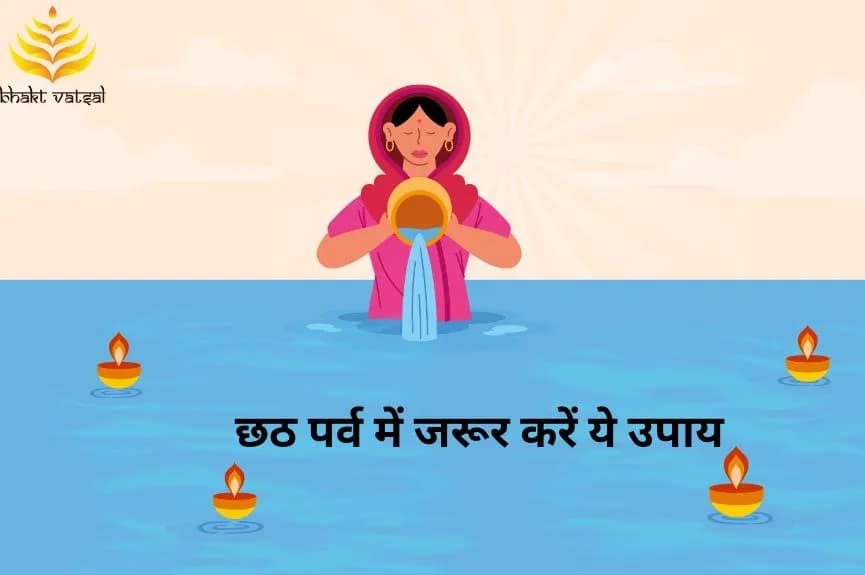 छठ पर्व में जरूर करें ये उपाय