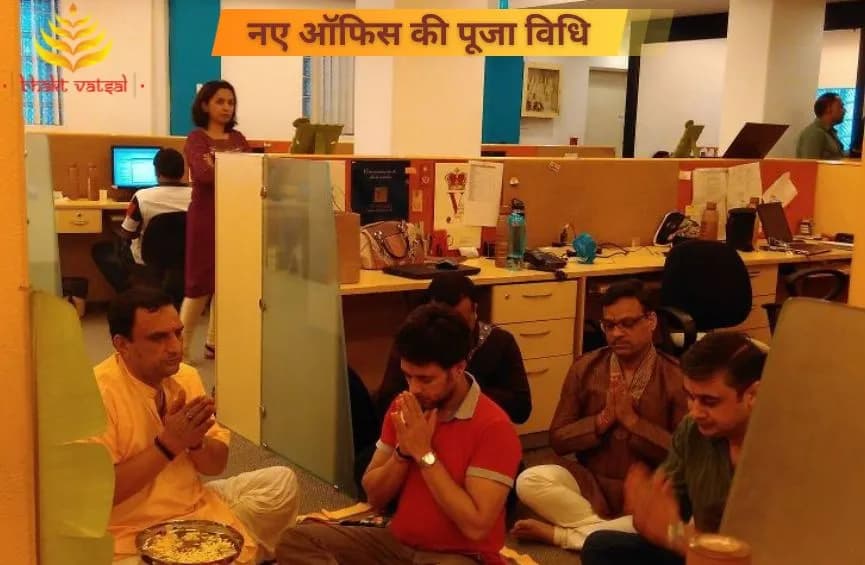 नए ऑफिस की पूजा विधि