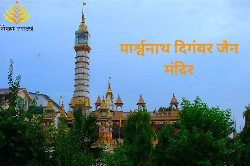 पार्श्वनाथ दिगंबर जैन मंदिर (Parshvanath Digambar Jain Mandir)