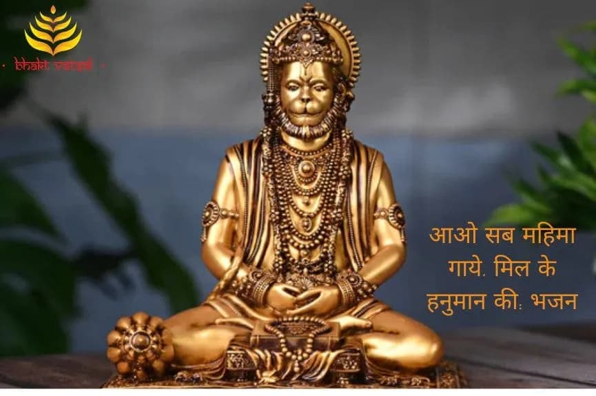 आओ सब महिमा गाये, मिल के हनुमान की (Aao Sab Mahima Gaaye Milke Hanuman Ki)