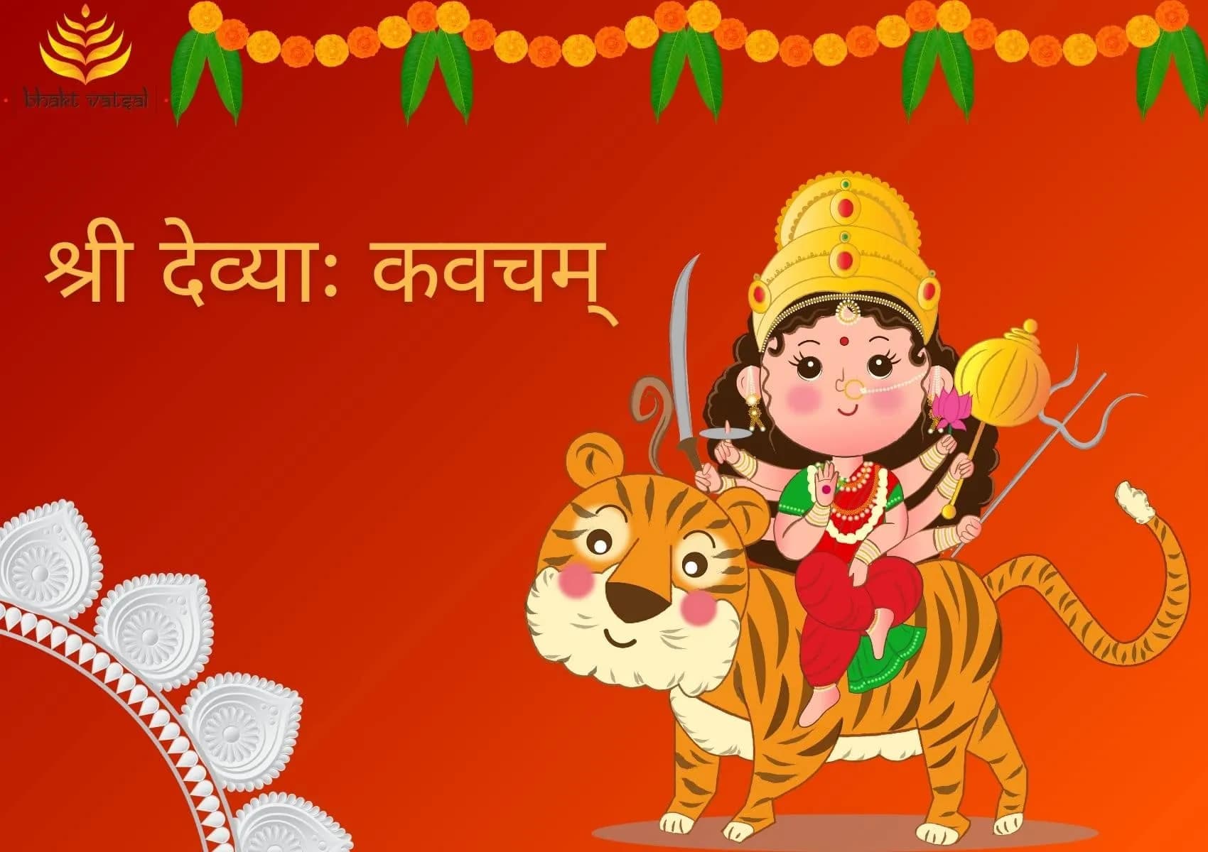 अथ श्री देव्याः कवचम् (Ath Shree Devya Kavacham)
