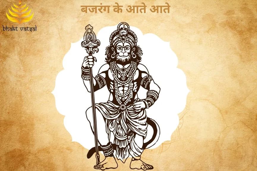 बजरंग के आते आते कही भोर हो न जाये रे (Bajrang Ke Aate 2 Kahin Bhor Ho Na Jaye Re)