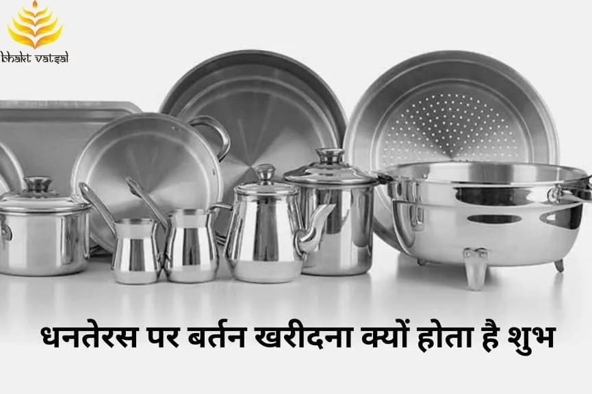 धनतेरस पर बर्तन खरीदना क्यों होता है शुभ