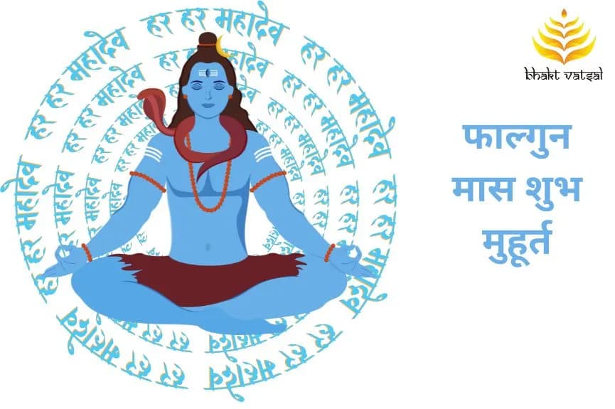 फाल्गुन मास शुभ मुहूर्त