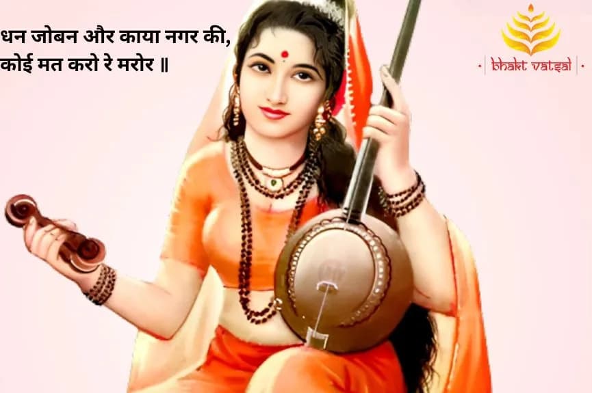 धन जोबन और काया नगर की (Dhan Joban Aur Kaya Nagar Ki)