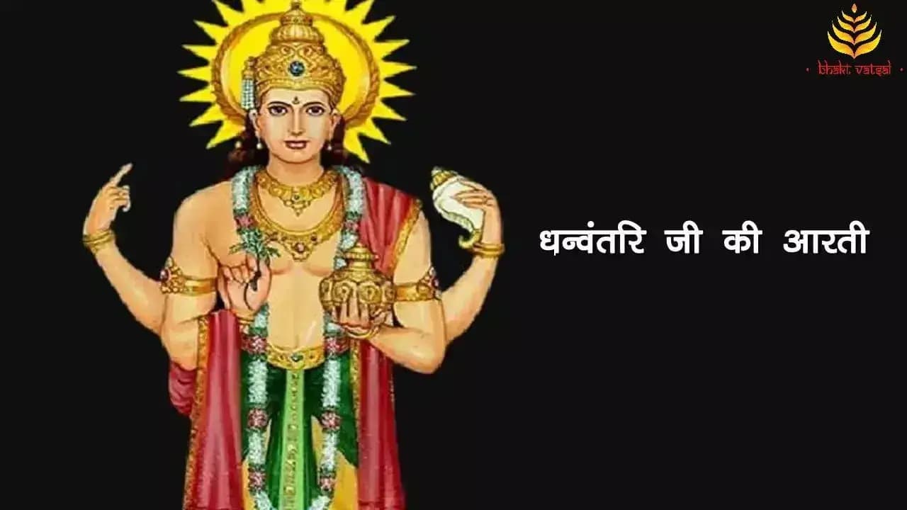 धनवंतरि भगवान की आरती (Dhanvantri Bhagwan ki Aarti)