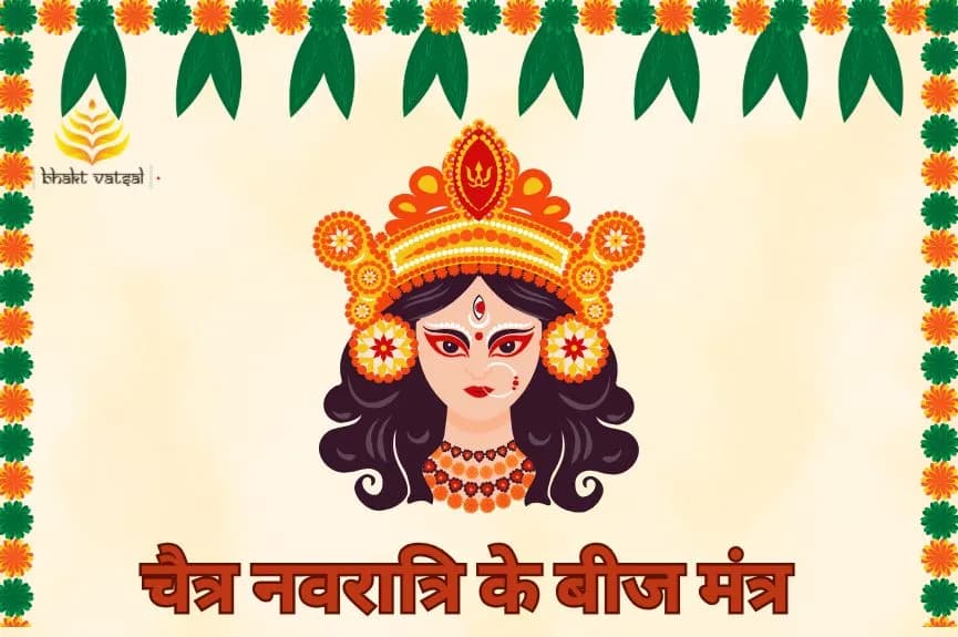 चैत्र नवरात्रि के बीज मंत्र
