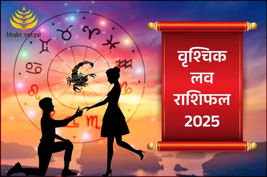 वृश्चिक लव राशिफल 2025