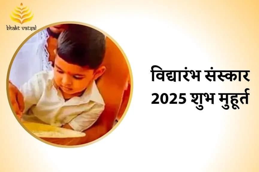 विद्यारंभ संस्कार 2025 के शुभ मुहूर्त