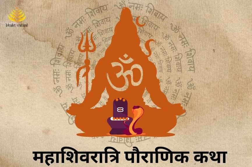 महाशिवरात्रि पौराणिक कथा