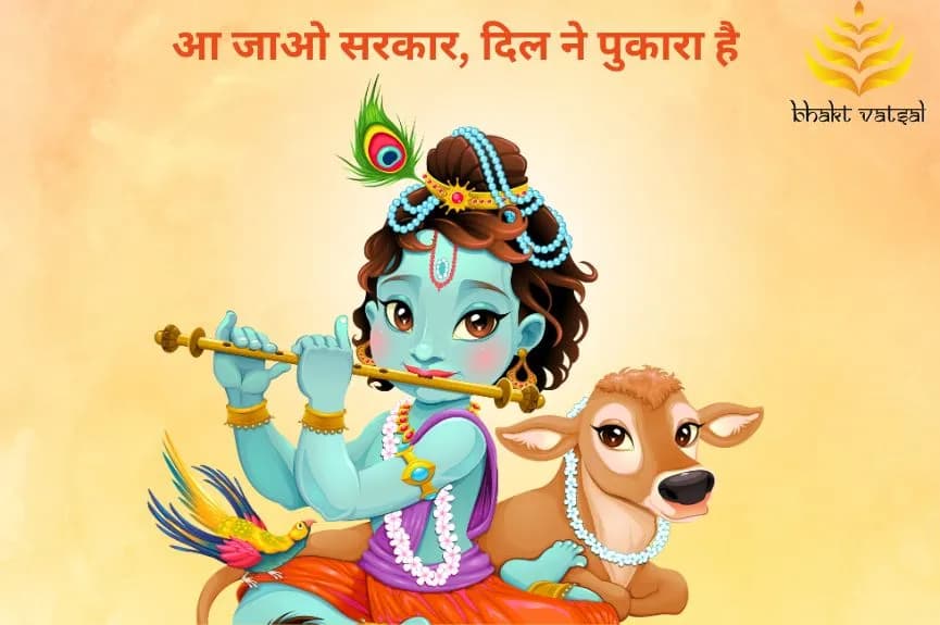 आ जाओ सरकार, दिल ने पुकारा है (Aa Jao Sarkar Dil Ne Pukara Hai)