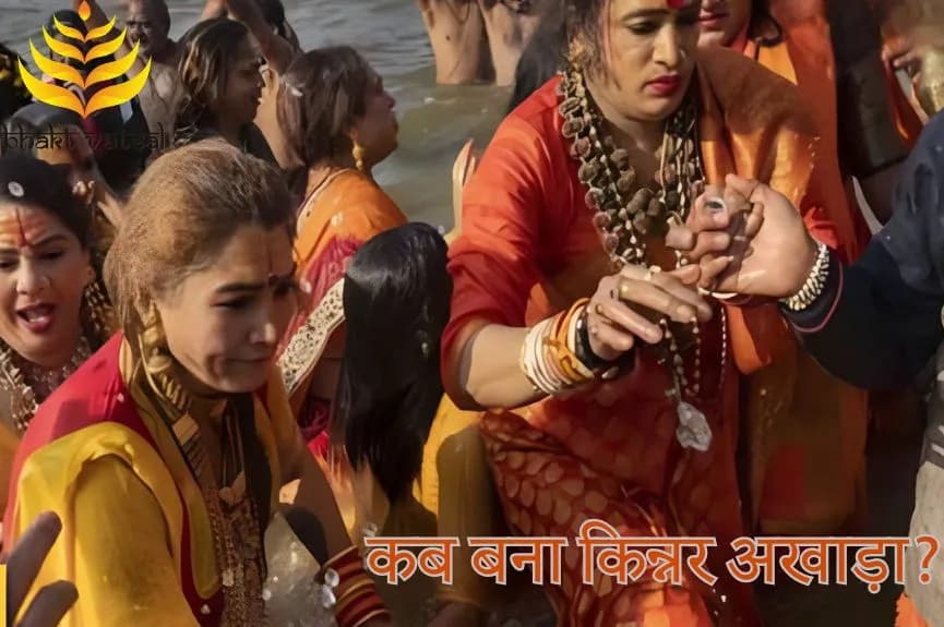 कब बना किन्नर अखाड़ा?
