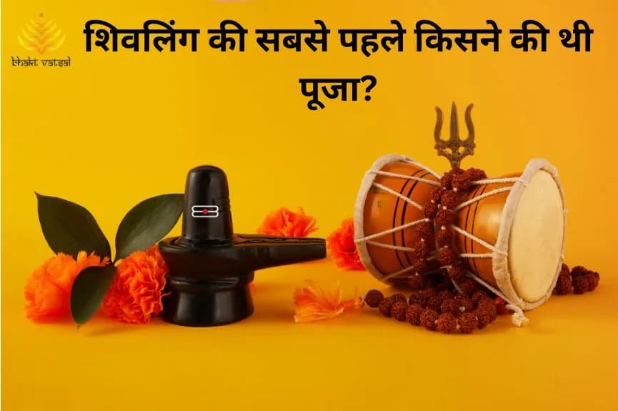 शिवलिंग की सबसे पहले किसने की थी पूजा?