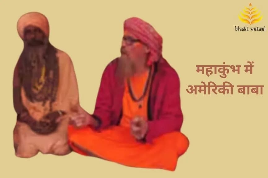 महाकुंभ में अमेरिकी बाबा